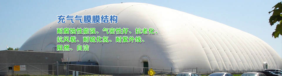 充氣膜結(jié)構(gòu)的結(jié)構(gòu)方案